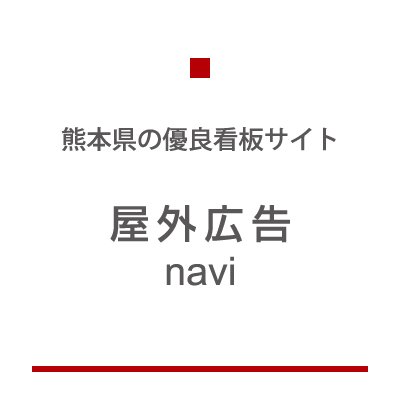 熊本県の有料看板サイト 屋外広告navi