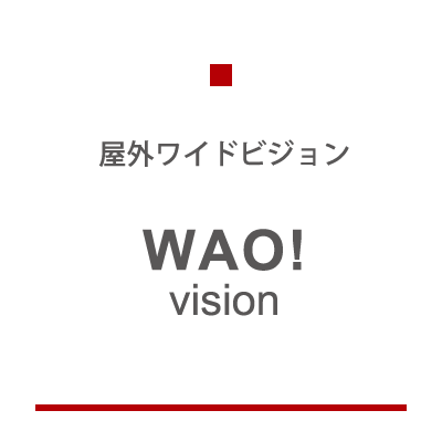屋外ワイドビジョン WAO!VISION