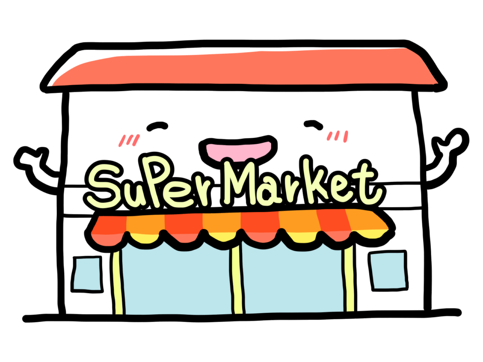 スーパーマーケット
