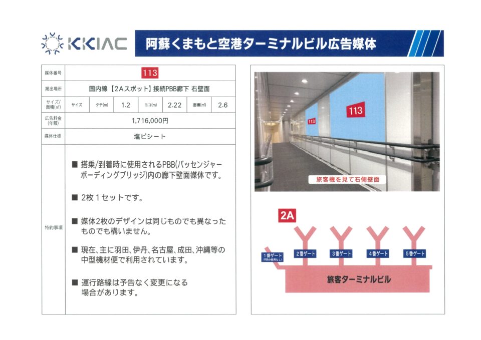 メディアガイドPBB（搭乗橋）内壁面広告【2Aスポット】