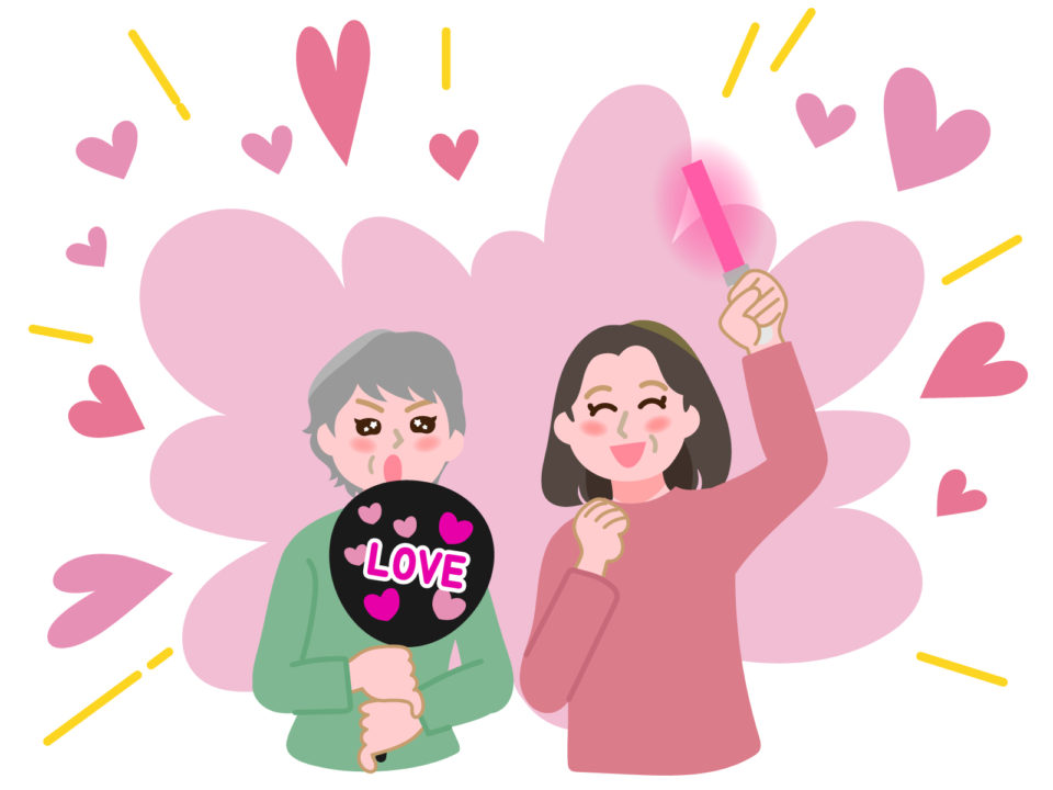 シニアの推し活